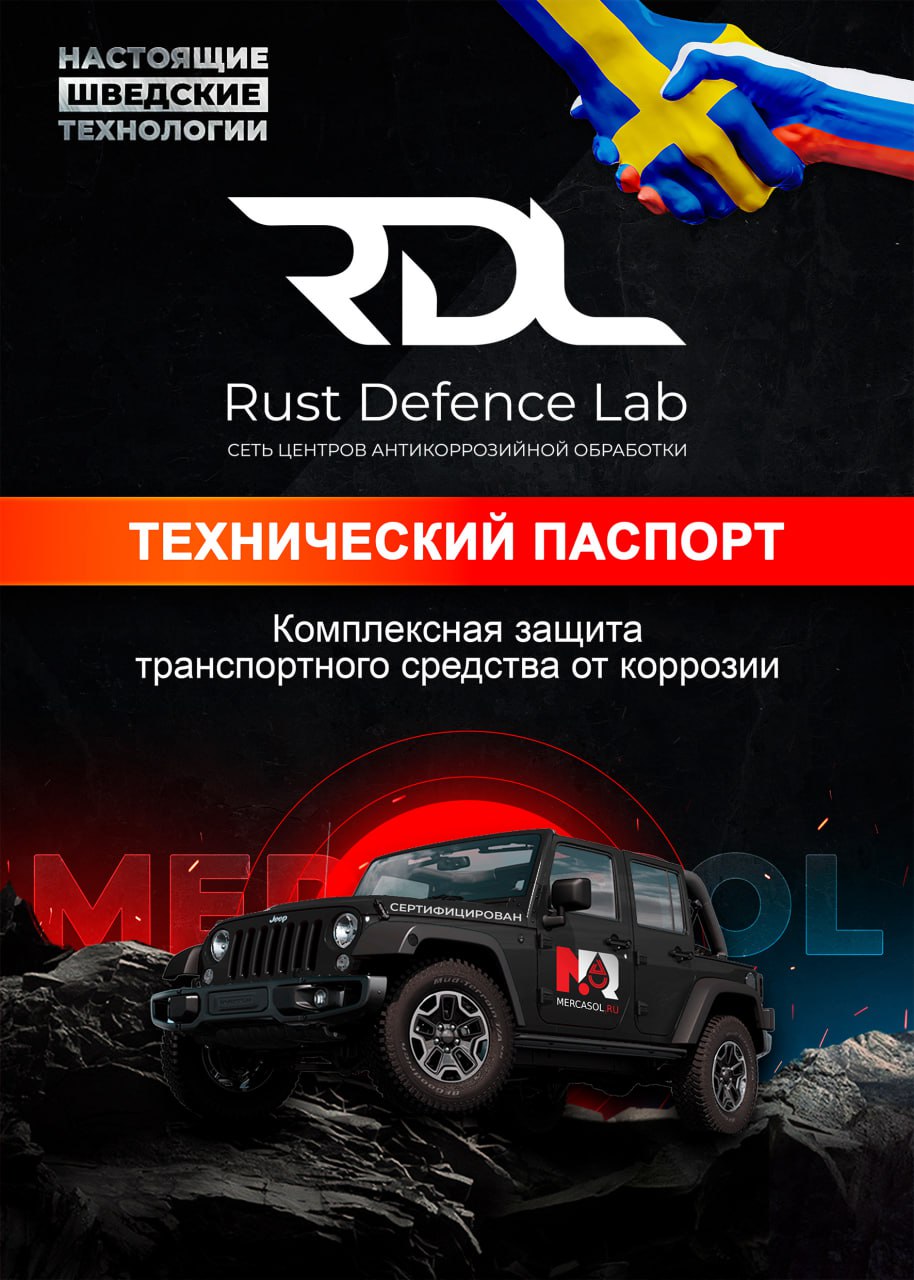 Паспорт антикорозийной обработки автомобиля в компании Rust Defense Lab